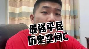 平民空间c 你们都会选择了吗？