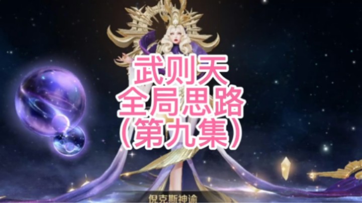 武则天全局思路系列第九集