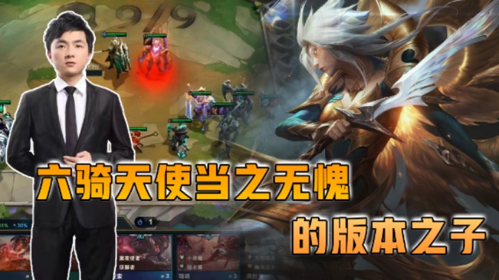 云顶之弈仙凡：六骑天使当之无愧的版本之子