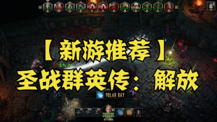 【新游推荐】圣战群英传：解放