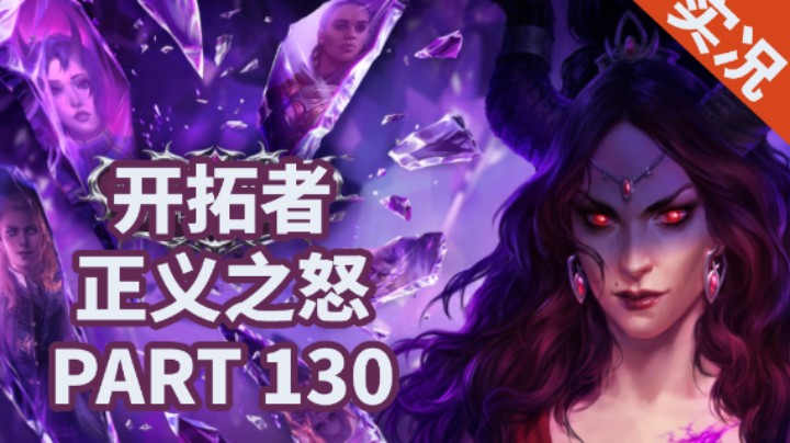 【小菜鸟】开拓者：正义之怒P130 最后的门槛（冲进阈城城门）