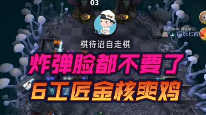 炸弹脸都不要了 6工匠金核爽鸡