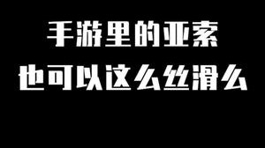 lol手游里的亚索也可以这么丝滑么