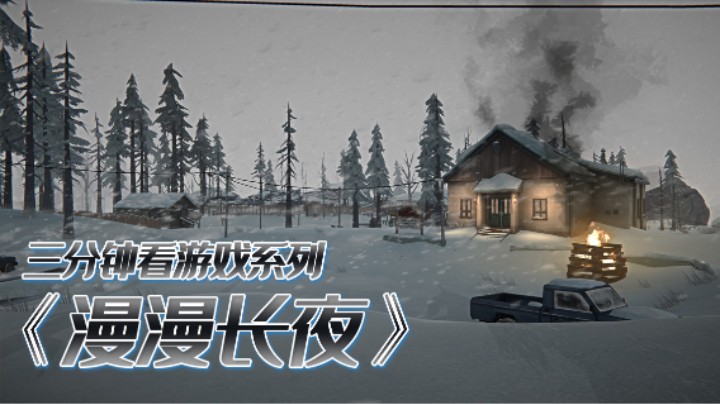 《漫漫长夜》：残酷又孤独的求生之旅