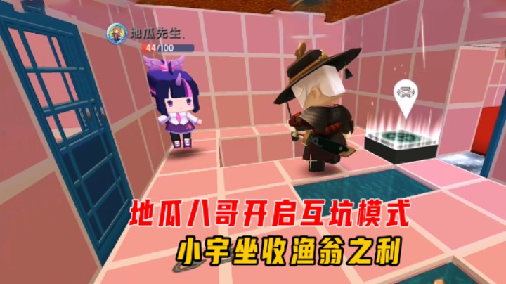 迷你世界：解密跑酷！地瓜八哥开启互坑模式，小宇坐收渔翁之利