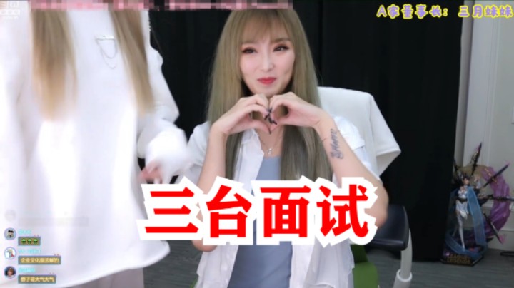 周淑怡新三台面试！