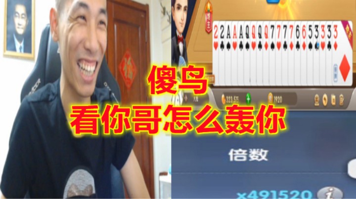 宝哥斗地主名场面 不笑晕怪我！！！