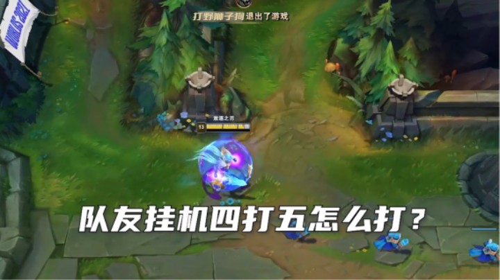 闹情绪的打野挂机了，四打五模式开启！