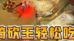 云顶之弈仙凡：六骑砍王轻松吃鸡
