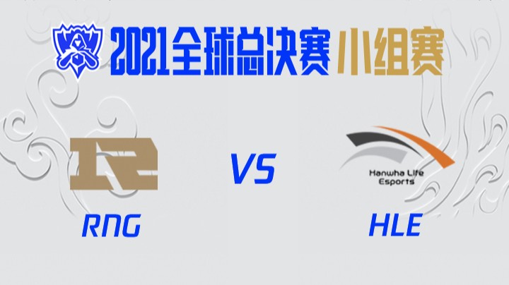 S11全球总决赛-小组赛-HLEvsRNG-1018