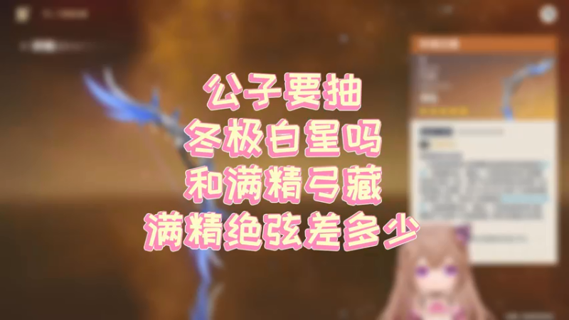 【原神】公子要抽冬极白星吗和满精弓藏满精绝弦差多少