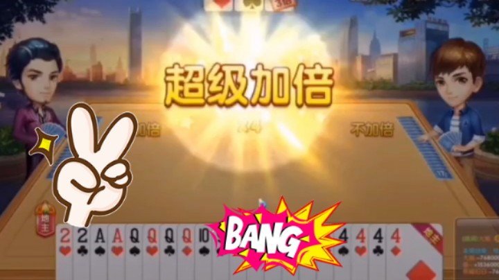 傻瓜牌他来了，超级加倍明牌！