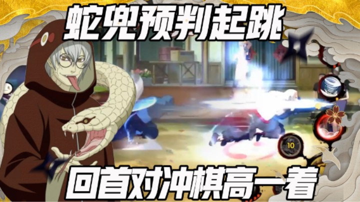 【浪子】蛇兜预判起跳