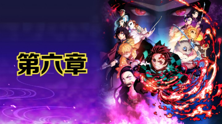 PS5《鬼灭之刃：火之神血风谭》全主线剧情流程第六章：柱合会议