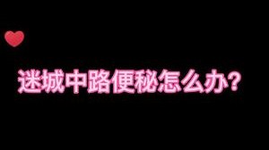 迷城中路进攻便秘？我的答案是耐心