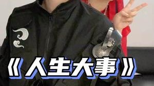 去二队养会老，安排一下自己的大事