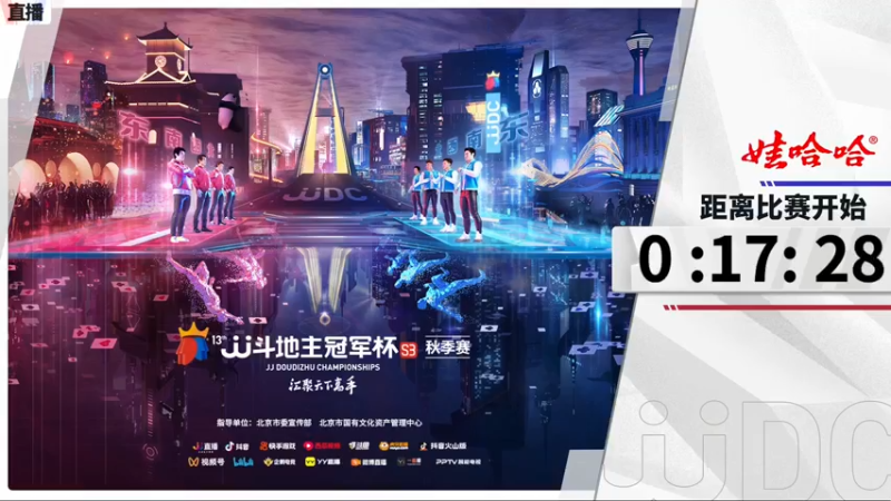 【2021-10-18 17点场】JJ斗地主官方：斗地主冠军杯，8强争夺秋季冠军