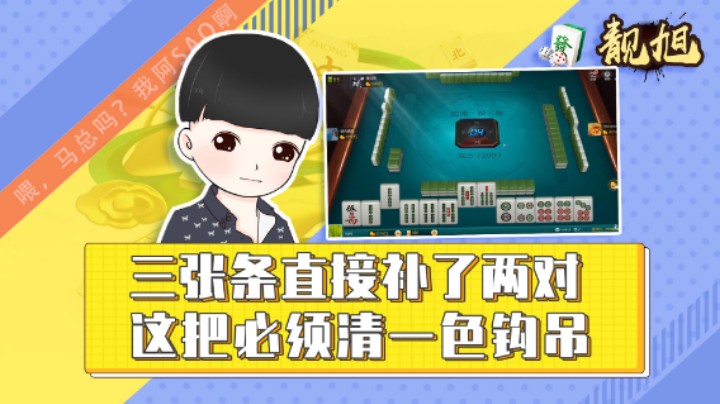 【靓旭】三张条直接补了两对，这把必须清一色钩吊