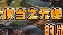 云顶之弈仙凡：六骑天使当之无愧的版本之子