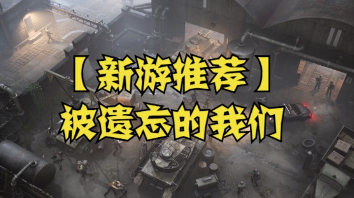 【新游推荐】被遗忘的我们