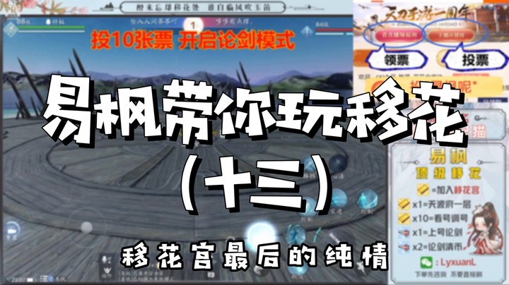 【天涯明月刀】易枫带你玩移花（十三）