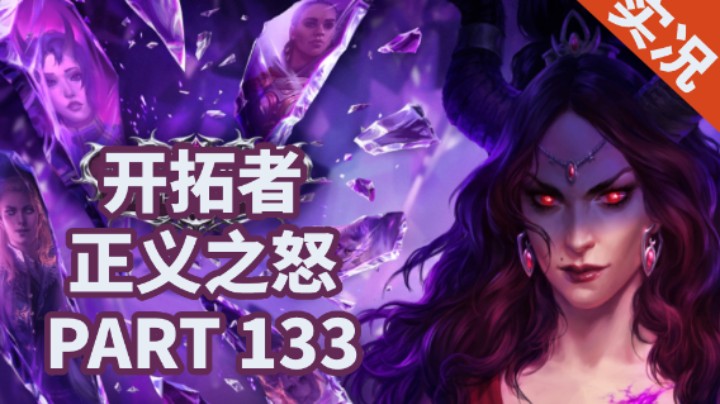 【小菜鸟】开拓者：正义之怒P133 最后的门槛（天使结局/单人飞升）