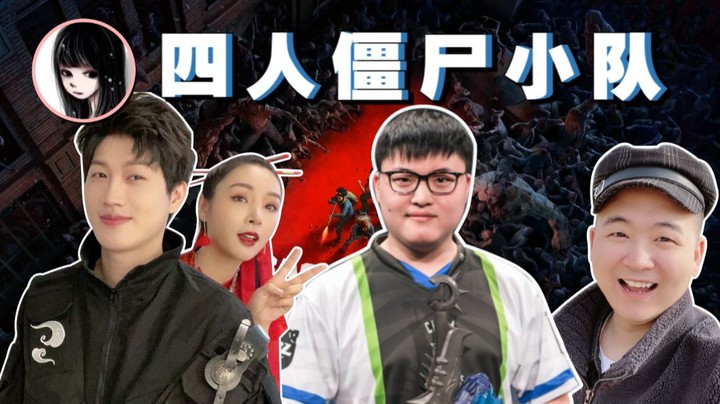 【女流】炮炮壮壮UZI四人僵尸小队