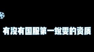 有没有国服第一锐雯的潜质啊！