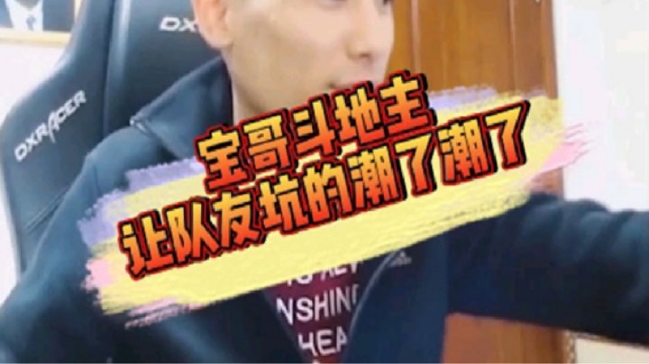 旭旭宝宝 # 士 #斗地主的勇士