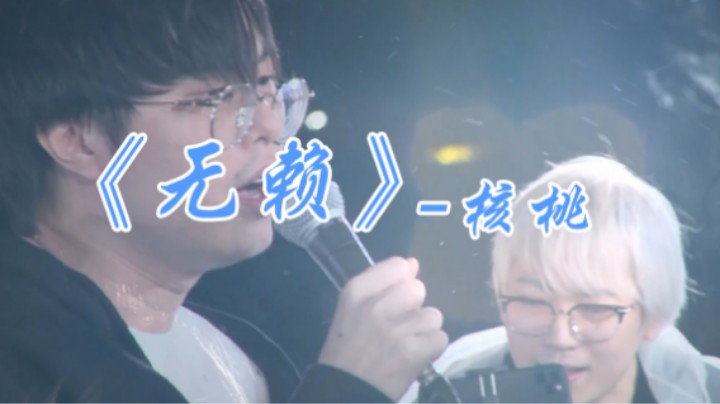 一首无赖送给大家