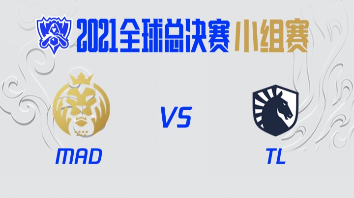 S11全球总决赛-小组赛-MADvsTL-1018