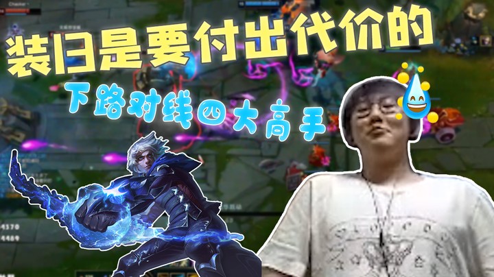 装B是要付出代价的，下路对线四大高手！