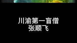 川渝第一盲僧