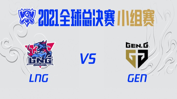 S11全球总决赛-小组赛-LNGvsGEN-1018