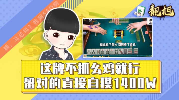【靓旭】这牌不抓幺鸡就行，留对的直接自摸1400w