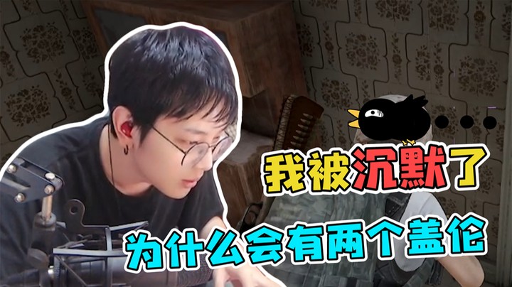 话题终结者，两个盖伦互相沉默