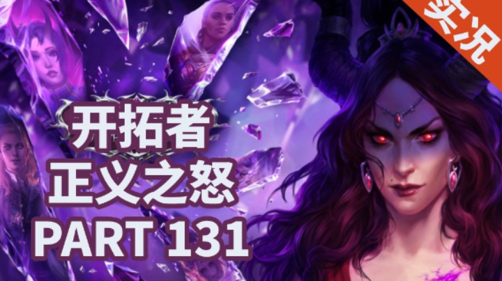 【小菜鸟】开拓者：正义之怒P131 最后的门槛（解放伊梅兹伦）