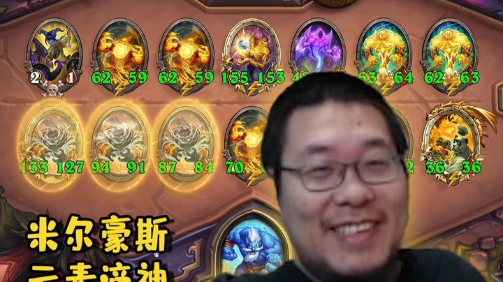 【炉石王师傅】这个版本的米尔豪斯遇到元素就是芜湖~