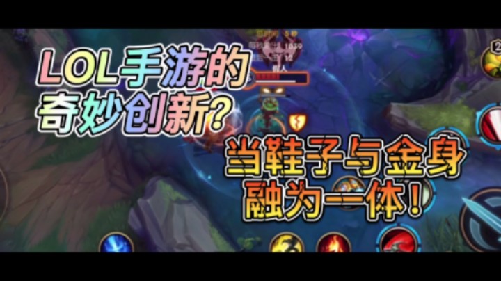 LOL手游的奇妙创新？当鞋子与金身融为一体！