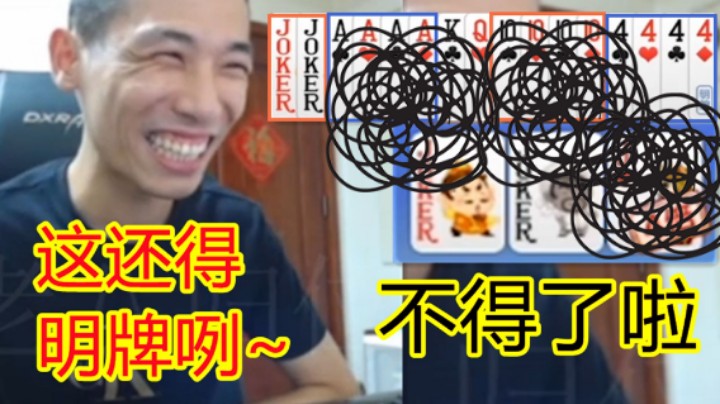 手上四个炸弹，名副其实的傻子牌，宝哥直接明牌反手一个超级加倍，来，来套路你哥！