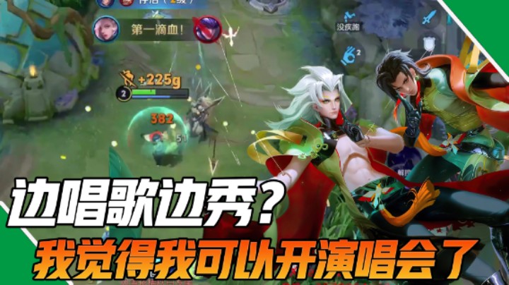 【枷锁】边唱歌边乱秀？我觉得我这个实力可以开演唱会了！
