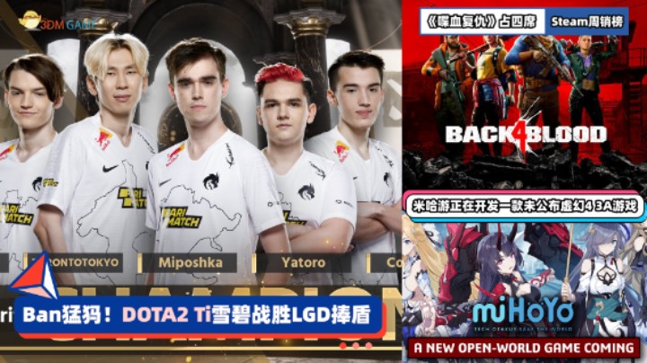 3DM速报：《DOTA2》Ti雪碧战胜LGD Steam周销《喋血复仇》占四席