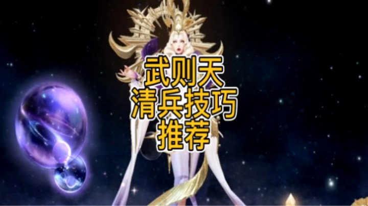 武则天清兵技巧推荐