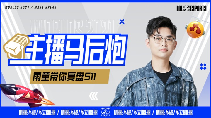 主播马后炮 雨童复盘S11全球总决赛小组赛-RNGvsHLE