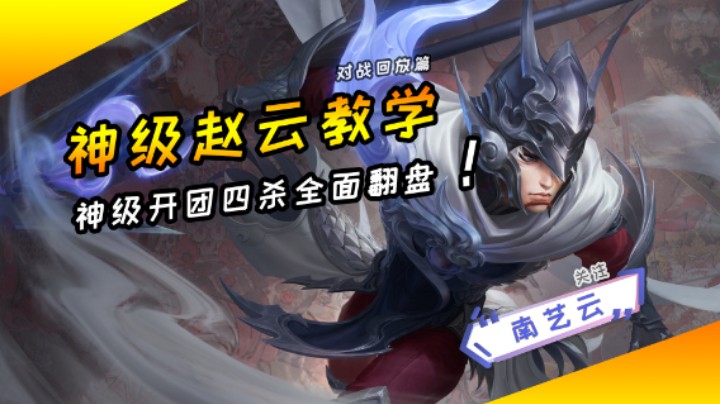 【神级赵云教学】神级开团四杀全面翻盘！