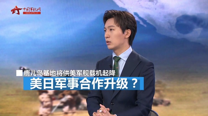 心口不一！日本一边声称要同中国建立稳定关系 一边欲将鹿儿岛基地供驻日美军使用