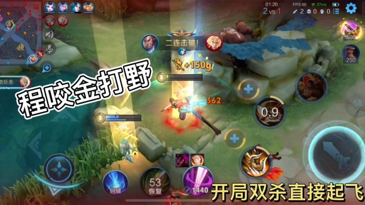 程咬金打野开局就起飞