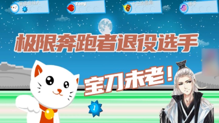 【仙某某】极限奔跑者退役选手，宝刀未老！