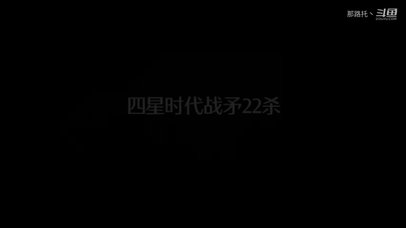 四星时代战矛22杀