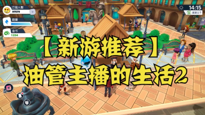 【新游推荐】油管主播的生活2